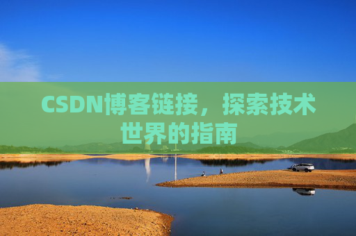CSDN博客链接,探索技术世界的指南